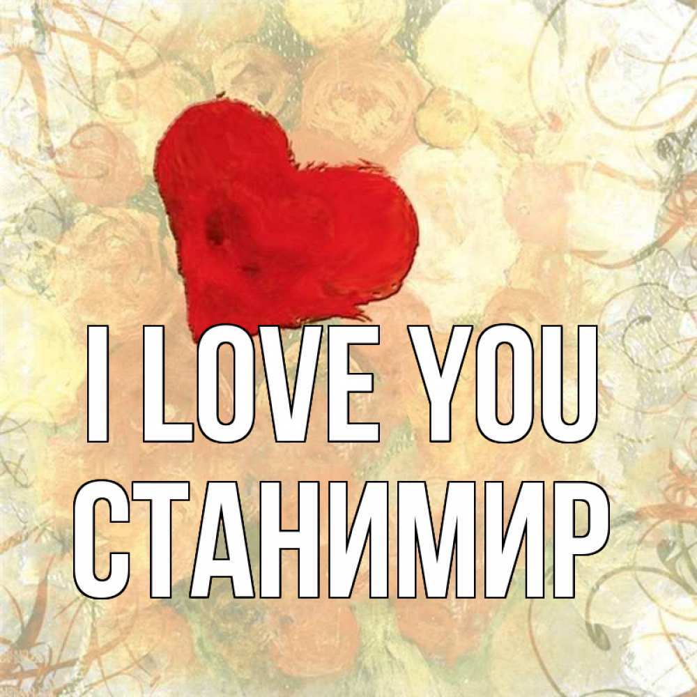 Greetings card с именем, Станимир I love you красный Greetings with text for free download 