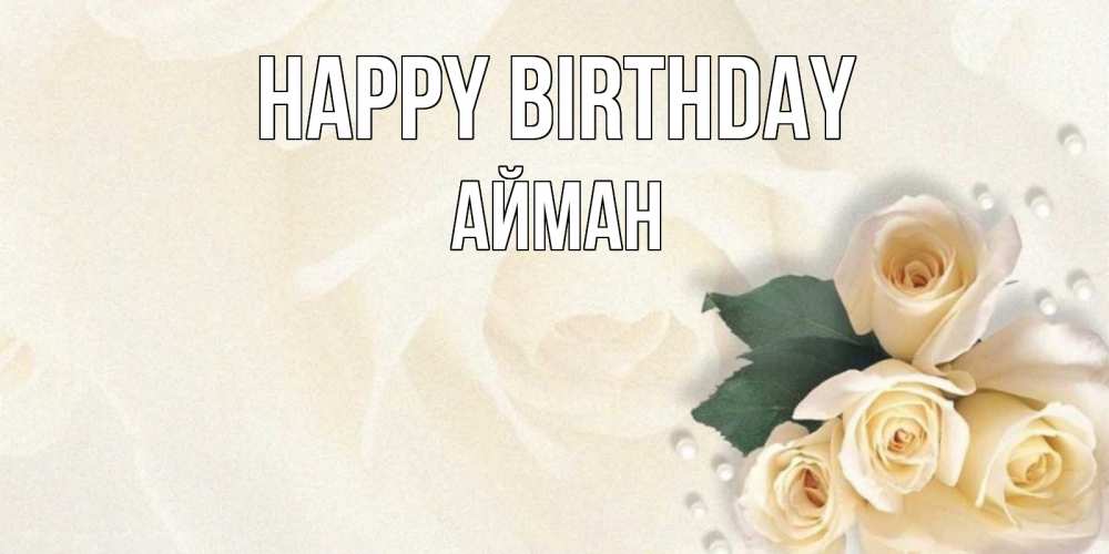 Greetings card с именем, АЙМАН Happy Birthday поздравления на день рождения с именем Greetings with text for free download 