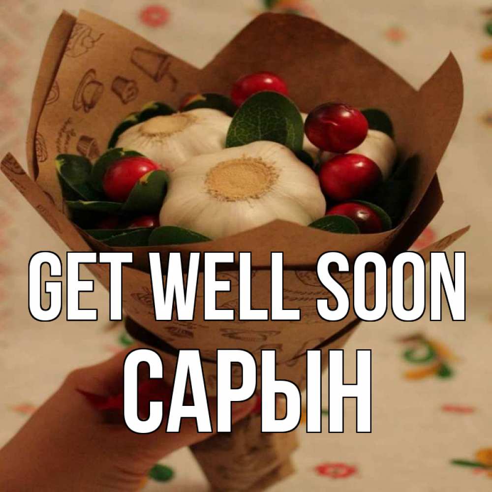 Greetings card с именем, САРЫН Get well soon букет из фитонцидов и витамина c Greetings with text for free download 