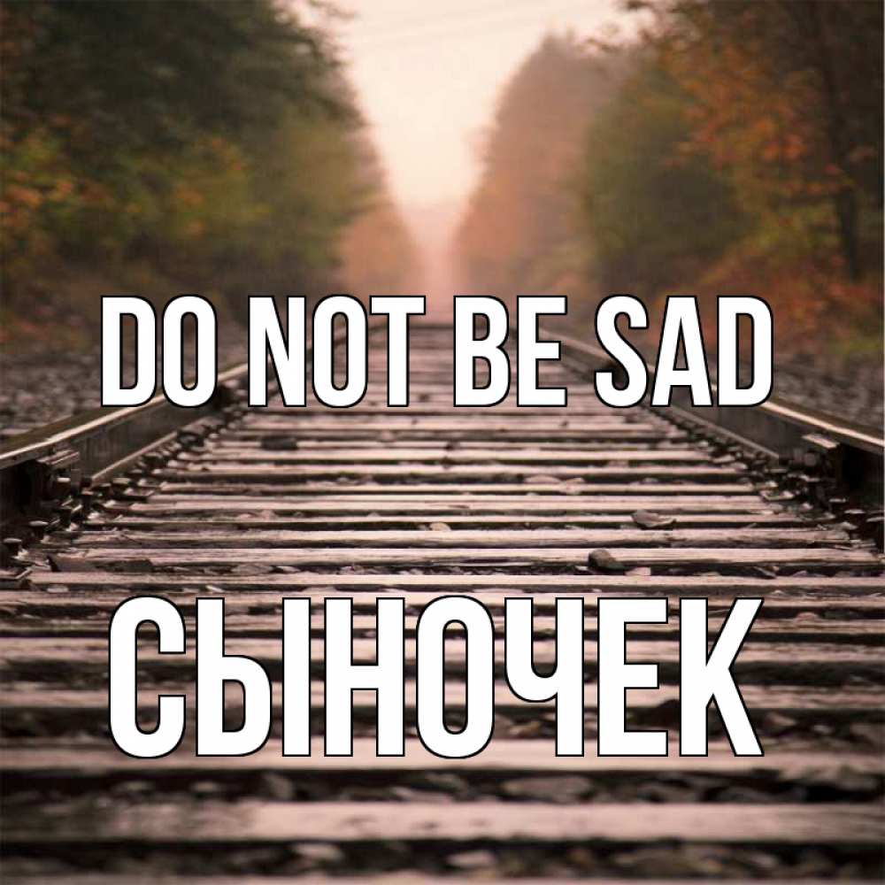Greetings card с именем, Сыночек Do not be sad лес и железная дорога Greetings with text for free download 