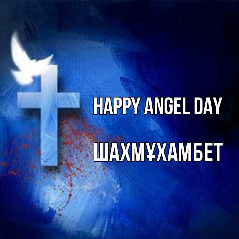 Greetings card с именем, ШАХМҰХАМБЕТ happy angel day Синий фон и птица Greetings with text for free download 