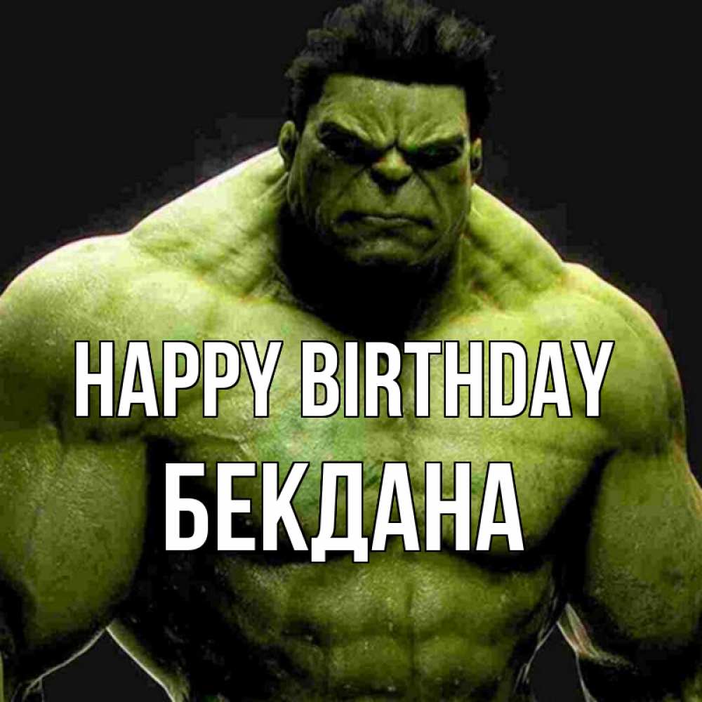 Greetings card с именем, БЕКДАНА Happy Birthday зеленый супергерой марвел Greetings with text for free download 