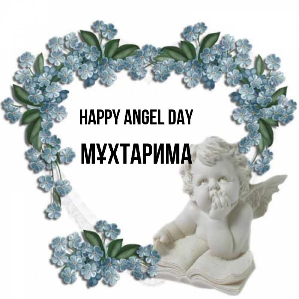 Greetings card с именем, МҰХТАРИМА happy angel day голубые цветы и мраморный ангел Greetings with text for free download 
