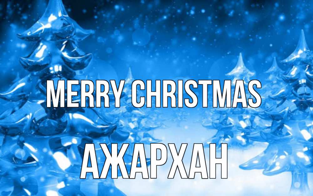 Greetings card с именем, АЖАРХАН Merry Christmas открытка Greetings with text for free download 
