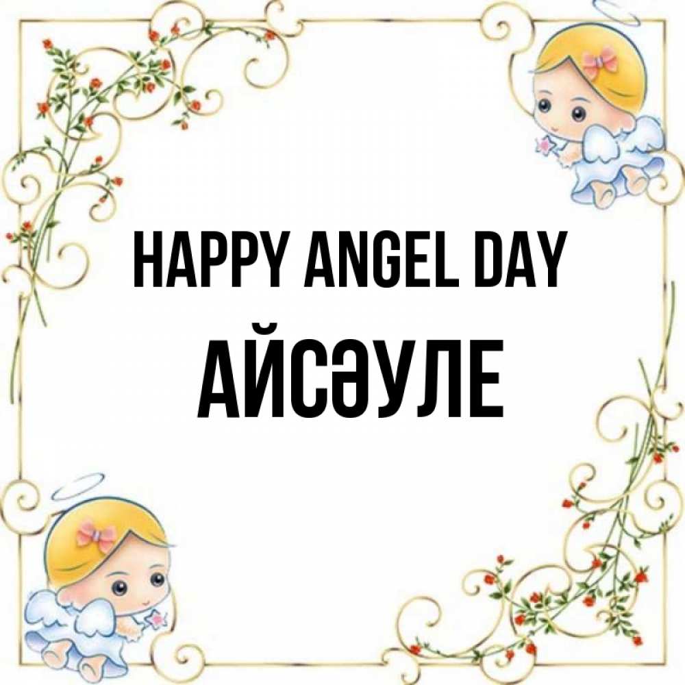 Greetings card с именем, АЙСӘУЛЕ happy angel day девочки ангелы Greetings with text for free download 