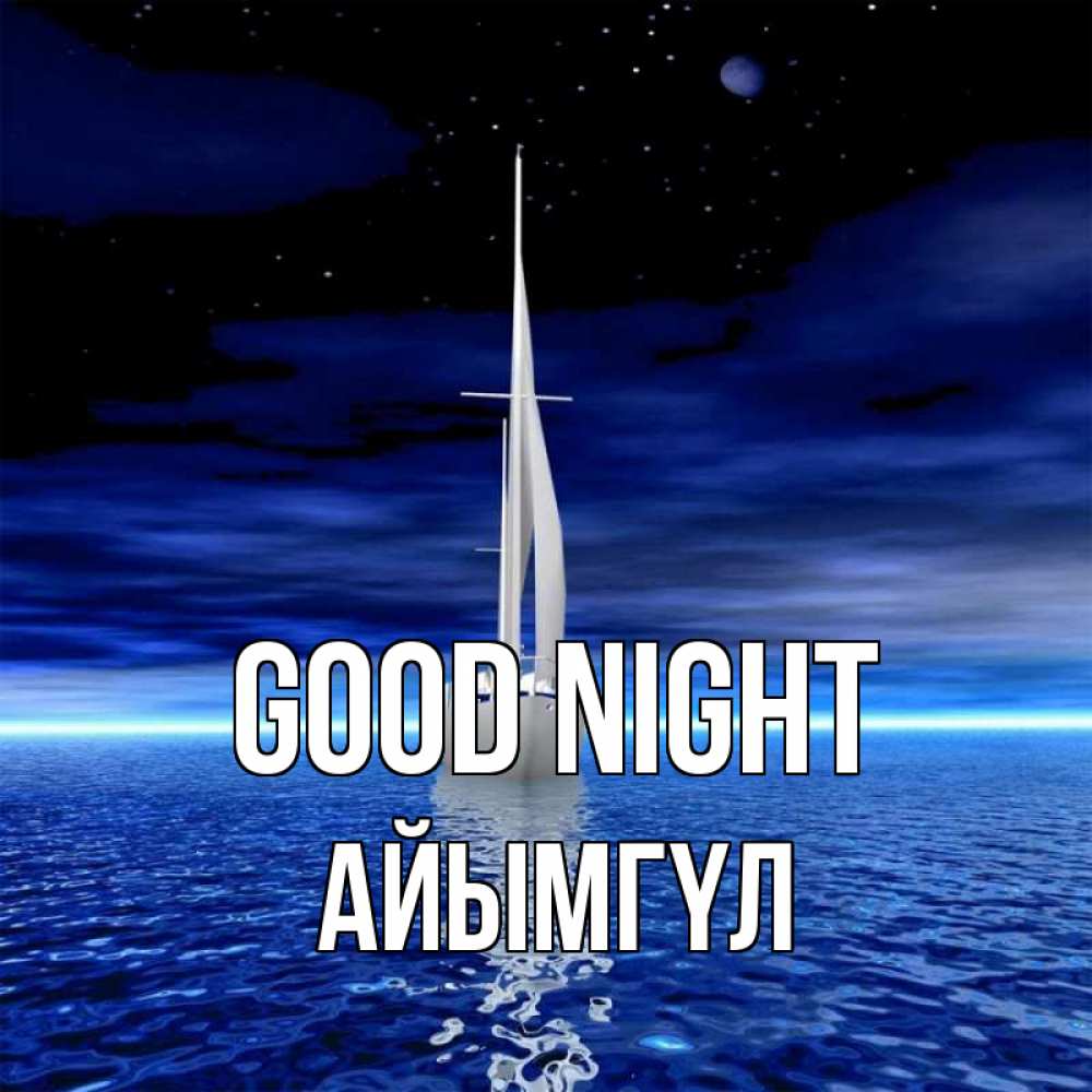 Greetings card с именем, АЙЫМГҮЛ Good night ночью Greetings with text for free download 