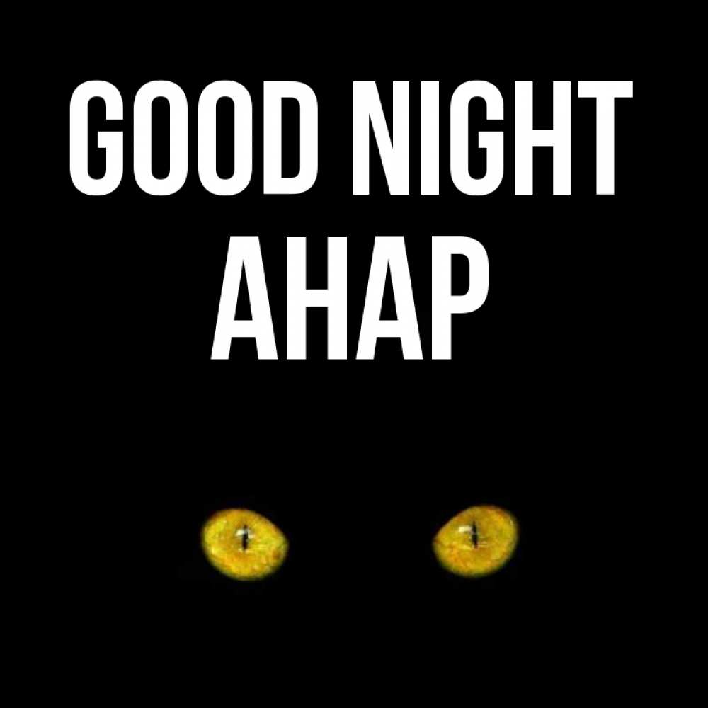 Greetings card с именем, АНАР Good night сладких снов бесстрашный мой дружочек Greetings with text for free download 