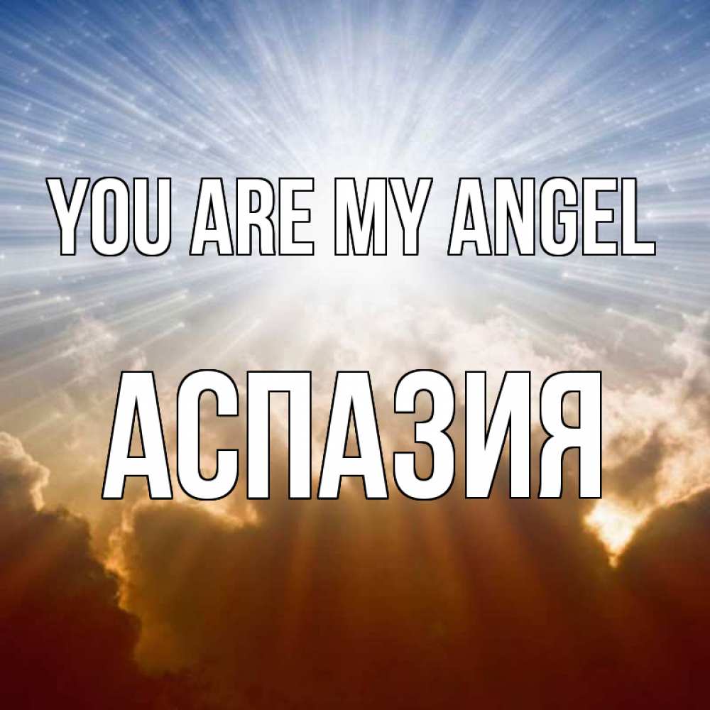 Greetings card с именем, АСПАЗИЯ You are my angel ангельский свет на небе Greetings with text for free download 