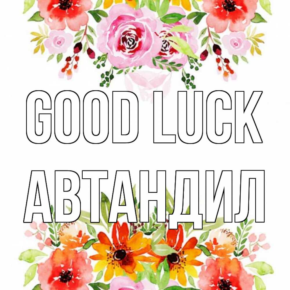 Greetings card с именем, Автандил Good luck открытка с цветами акварелью Greetings with text for free download 