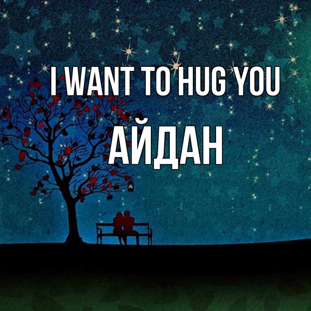 Greetings card с именем, Айдан I want to hug you много звезд Greetings with text for free download 