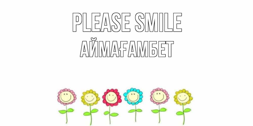 Greetings card с именем, Аймағамбет Please smile улыбка, цветы Greetings with text for free download 