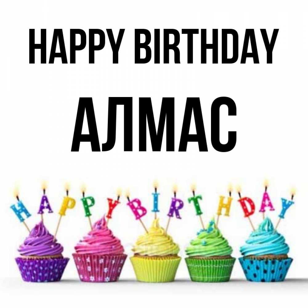 Greetings card с именем, Алмас Happy Birthday открытка ко дню рождения с разноцветными вкусняшками Greetings with text for free download 