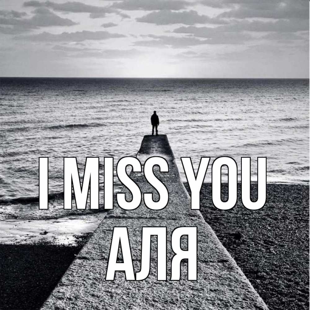 Greetings card с именем, Аля I miss you скучашки Greetings with text for free download 
