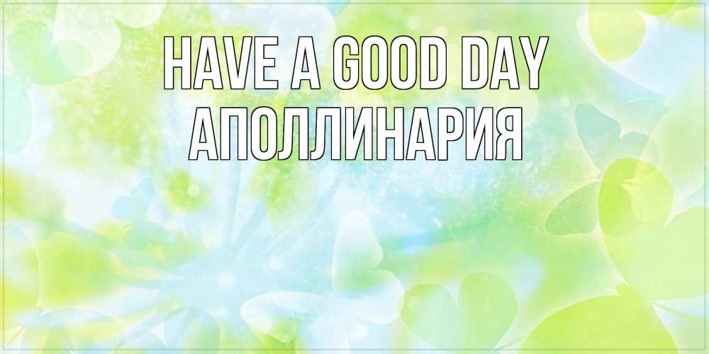 Greetings card с именем, Аполлинария Have a good day абстрактная картинка с пожеланием прекрасного летнего дня Greetings with text for free download 