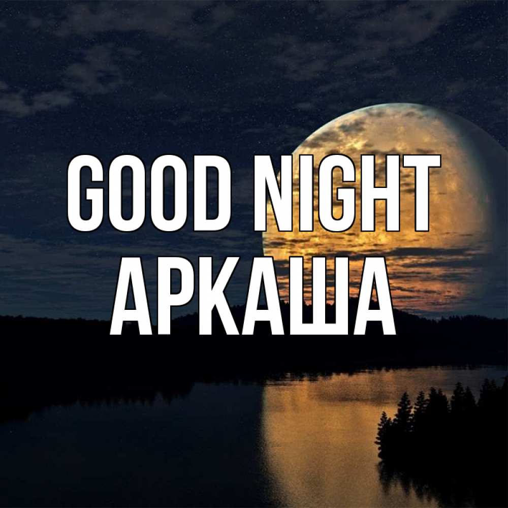 Greetings card с именем, Аркаша Good night речка Greetings with text for free download 