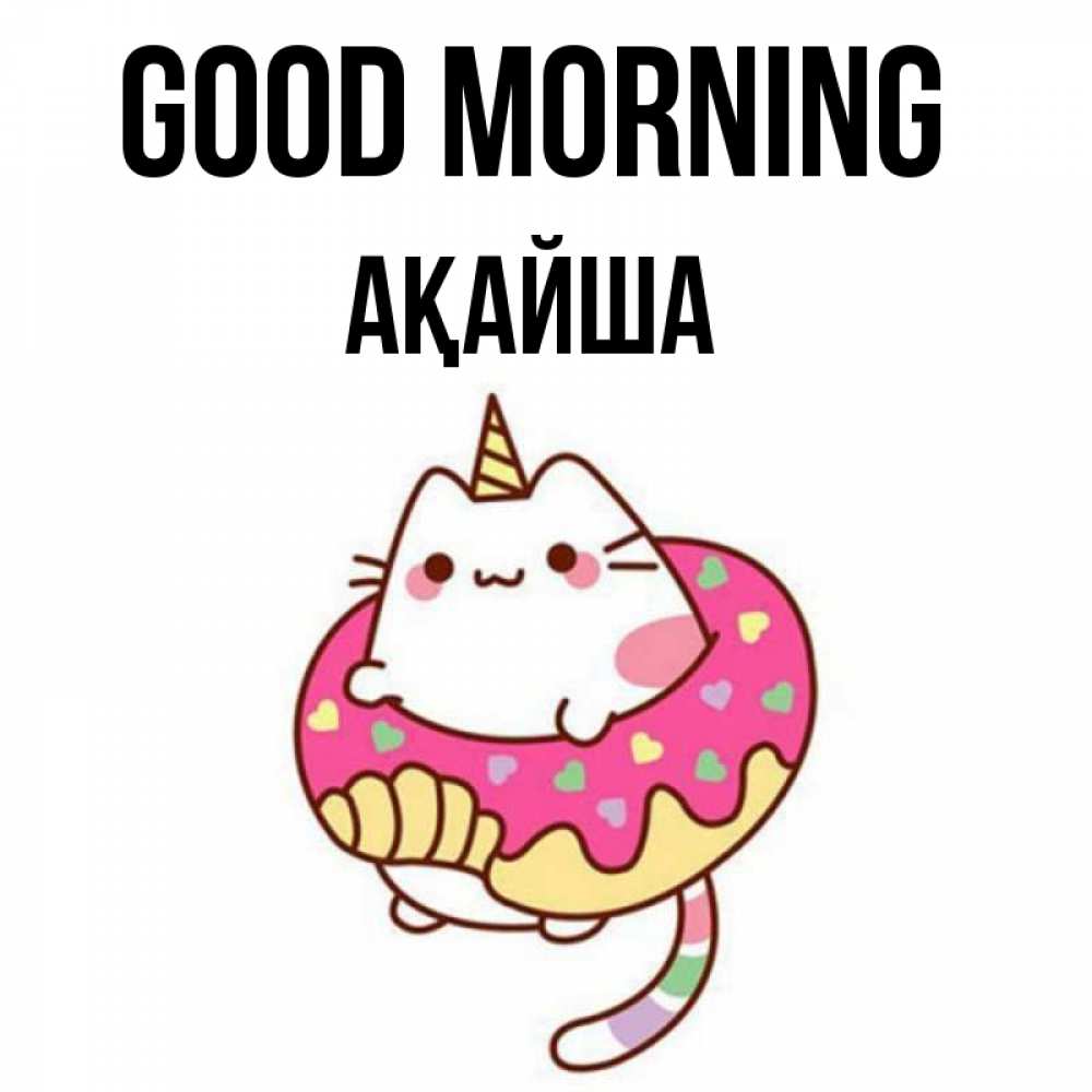 Greetings card с именем, АҚАЙША Good morning кот в бублике Greetings with text for free download 