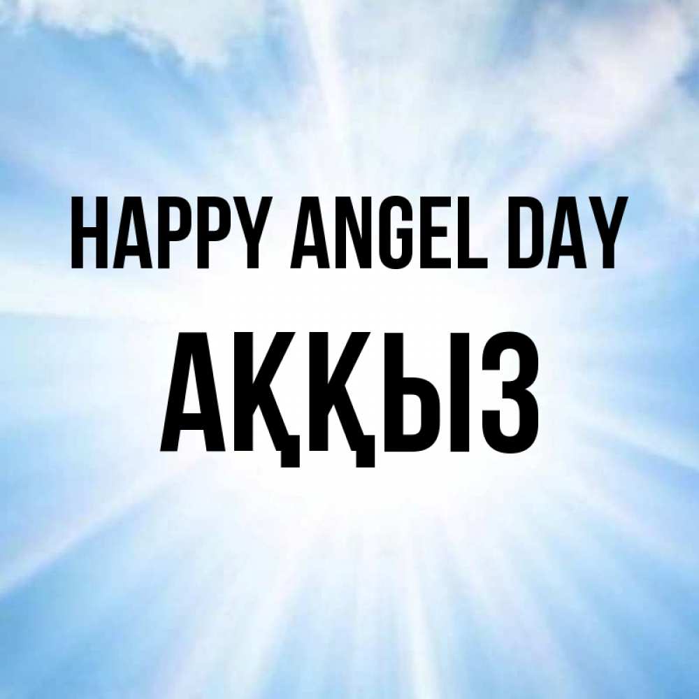 Greetings card с именем, АҚҚЫЗ happy angel day свет небесный Greetings with text for free download 