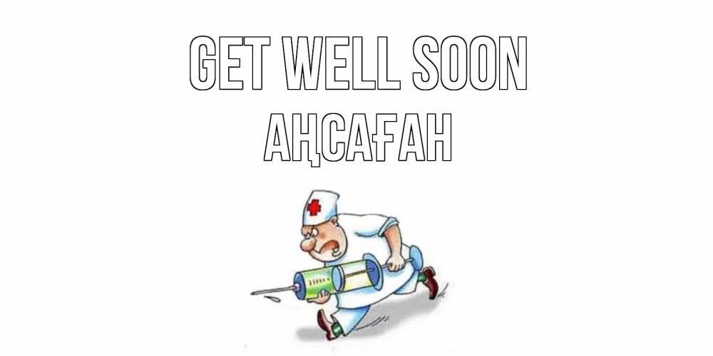 Greetings card с именем, Аңсаған Get well soon прикольные открытки не болей Greetings with text for free download 