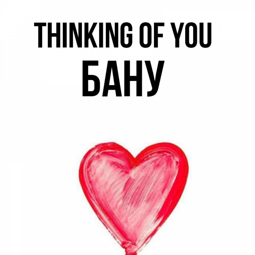 Greetings card с именем, БАНУ Thinking of you для влюбленных Greetings with text for free download 