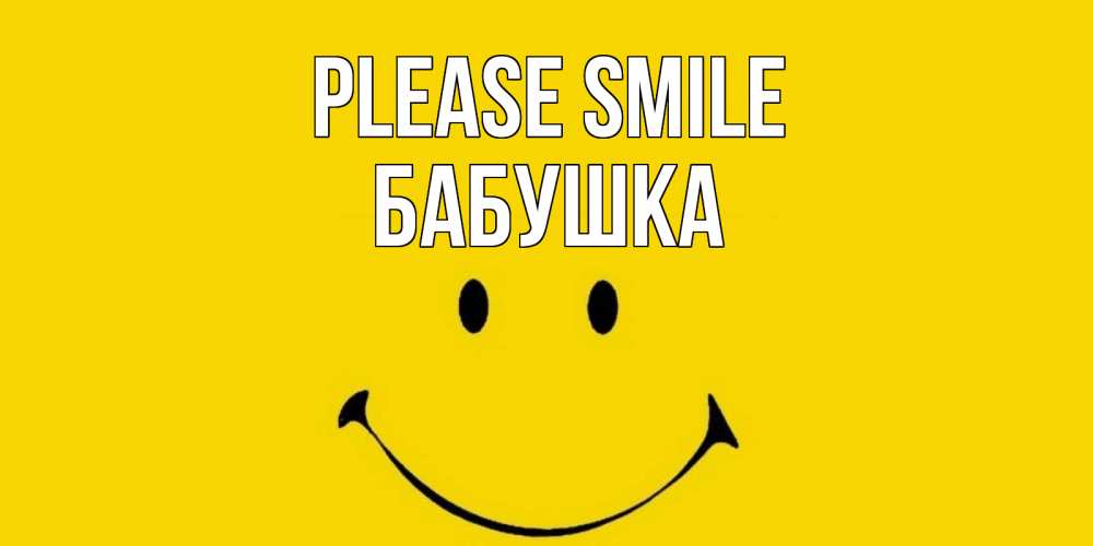 Greetings card с именем, Бабушка Please smile радость и улыбка Greetings with text for free download 