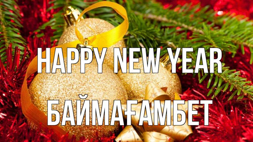 Greetings card с именем, Баймағамбет Happy New Year новый год Greetings with text for free download 