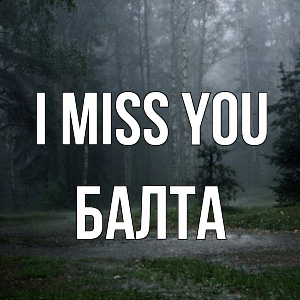 Greetings card с именем, Балта I miss you одна и плохо мне Greetings with text for free download 
