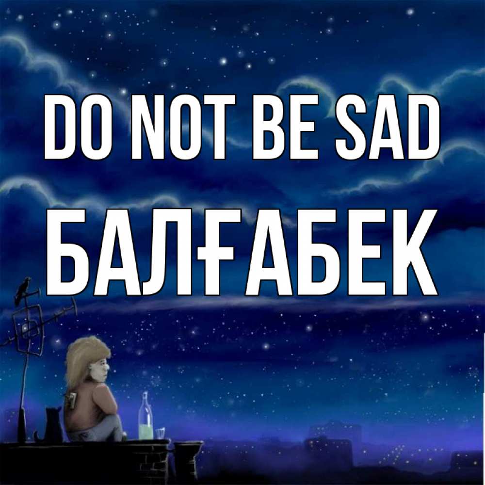Greetings card с именем, Балғабек Do not be sad город с крыши Greetings with text for free download 