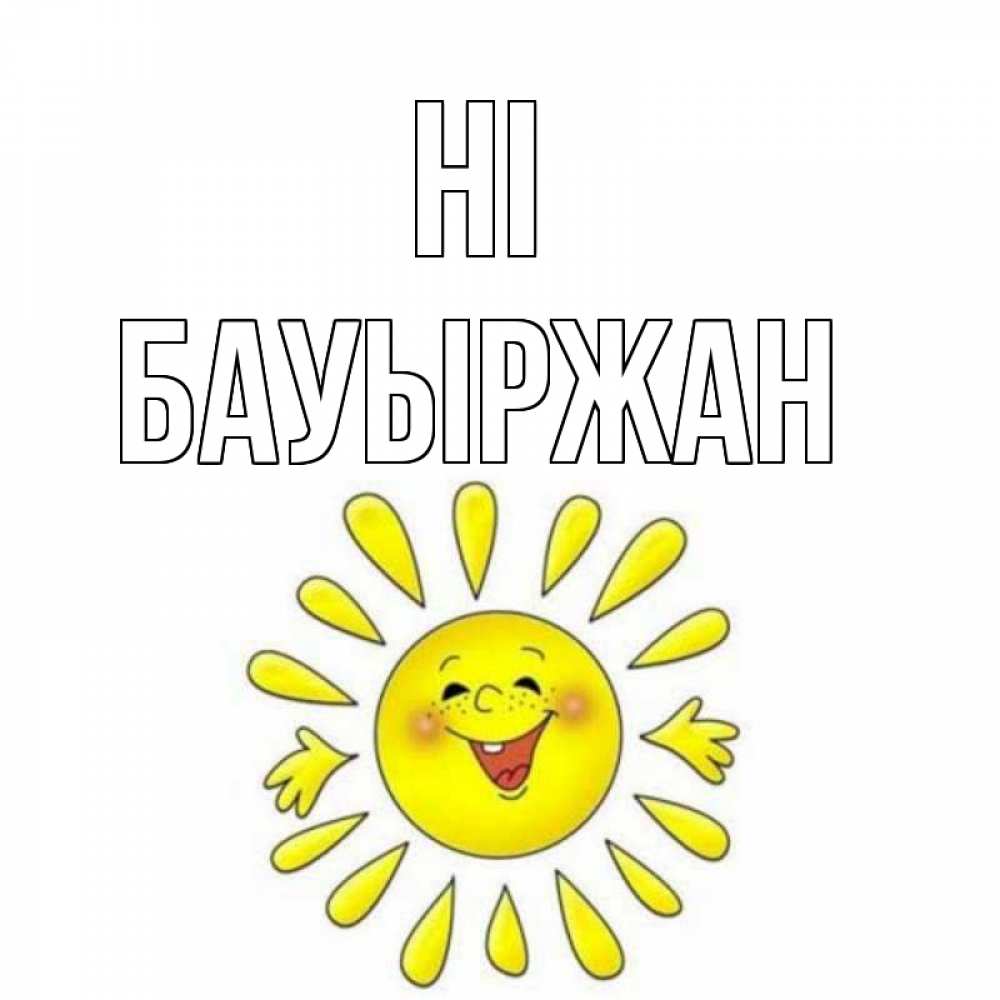 Greetings card с именем, Бауыржан Hi солнце Greetings with text for free download 
