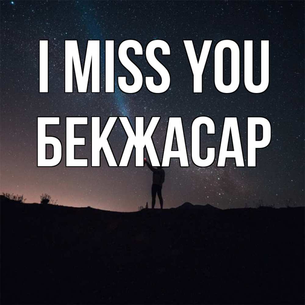 Greetings card с именем, Бекжасар I miss you звезды и луч света Greetings with text for free download 