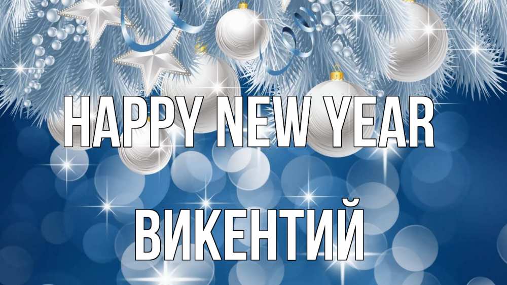 Greetings card с именем, Викентий Happy New Year елочные игрушки Greetings with text for free download 