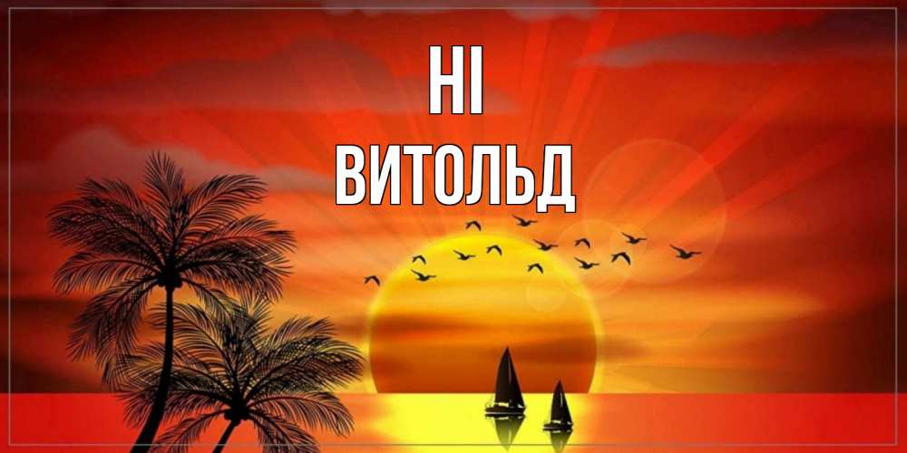 Greetings card с именем, Витольд Hi привет Greetings with text for free download 