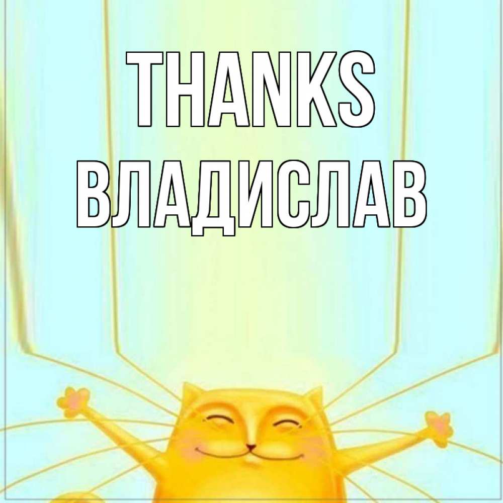 Greetings card с именем, Владислав Thanks кот с усами благодарит Greetings with text for free download 