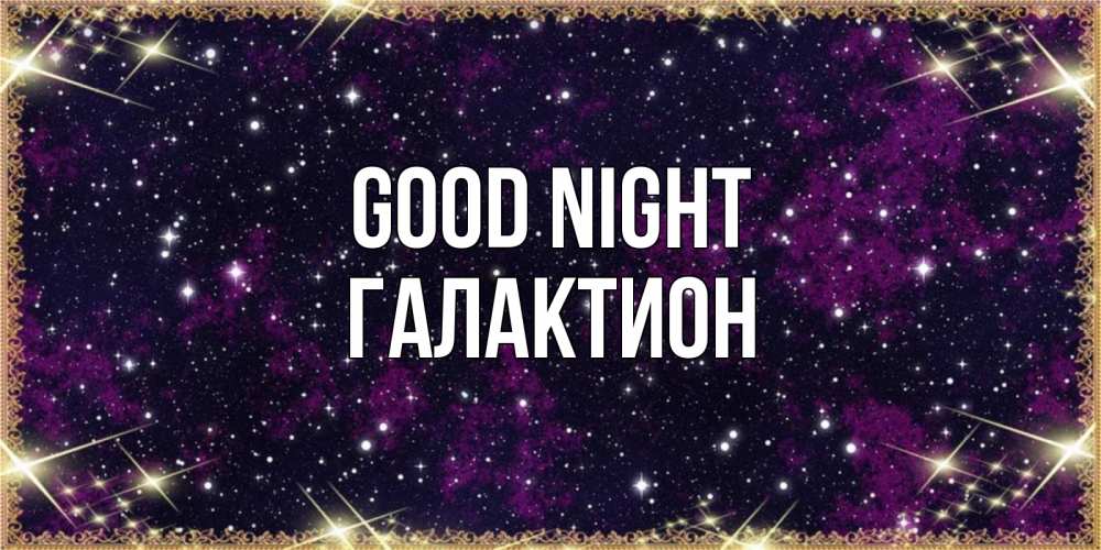 Greetings card с именем, Галактион Good night хорошего сна Greetings with text for free download 