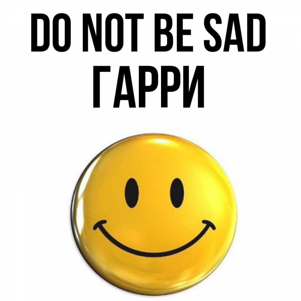 Greetings card с именем, Гарри Do not be sad триде смайл Greetings with text for free download 