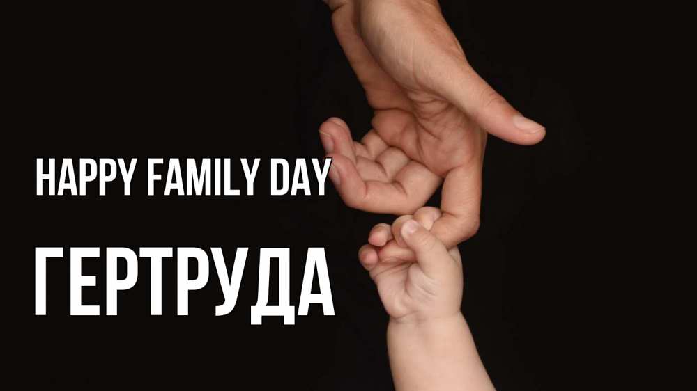Greetings card с именем, Гертруда happy family day с днем семьи Greetings with text for free download 