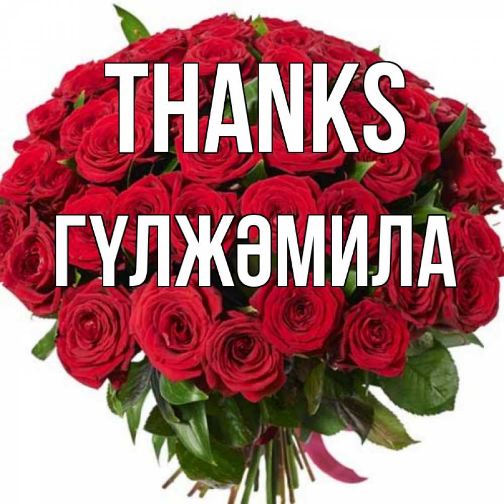 Greetings card с именем, ГҮЛЖӘМИЛА Thanks букет красных роз Greetings with text for free download 