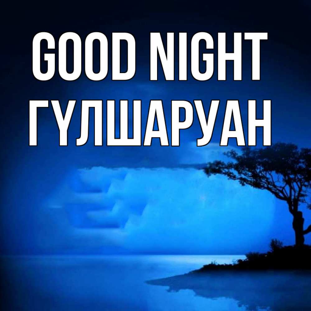 Greetings card с именем, ГҮЛШАРУАН Good night ночное побережье Greetings with text for free download 