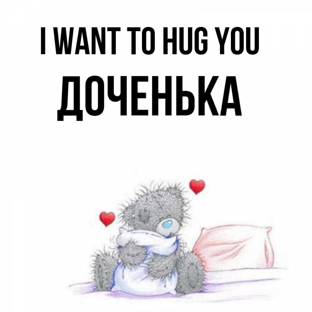 Greetings card с именем, Доченька I want to hug you сердечки мишка Тедди и кроватка Greetings with text for free download 