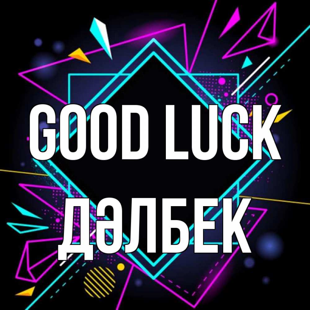 Greetings card с именем, Дәлбек Good luck рамочки Greetings with text for free download 