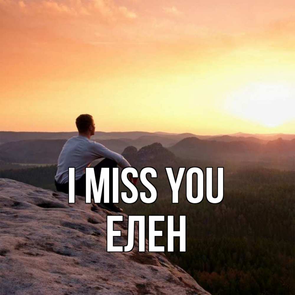 Greetings card с именем, Елен I miss you открытка про скучашки 1 Greetings with text for free download 