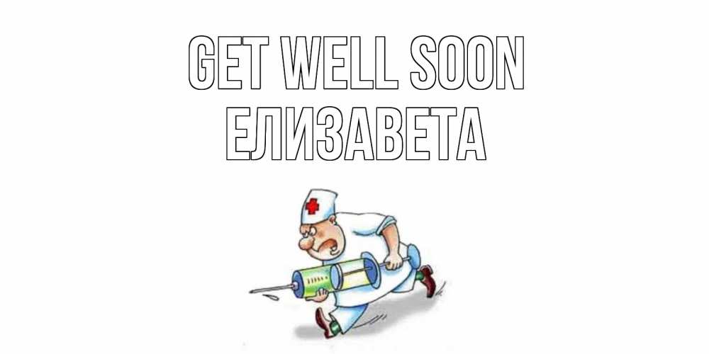Greetings card с именем, Елизавета Get well soon прикольные открытки не болей Greetings with text for free download 