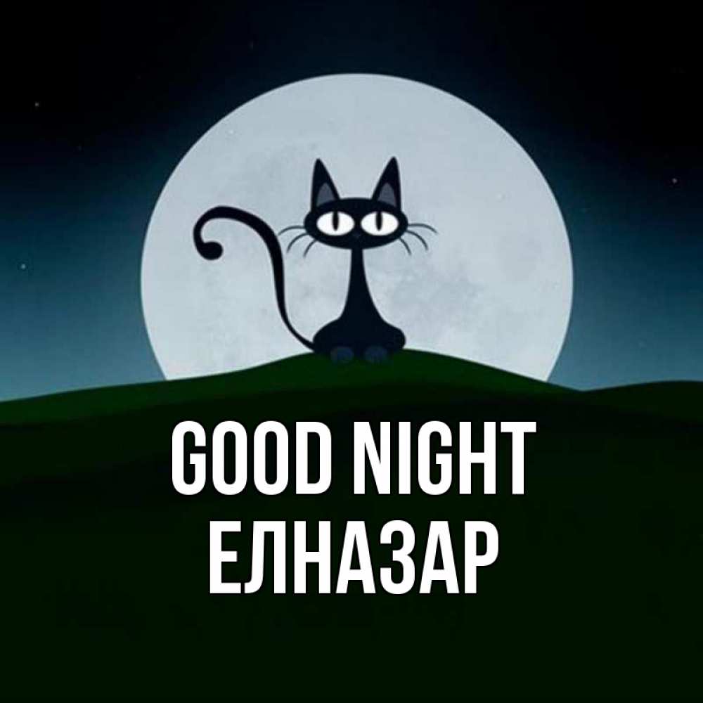Greetings card с именем, Елназар Good night хорошо выспаться ночью и без кошмаров Greetings with text for free download 