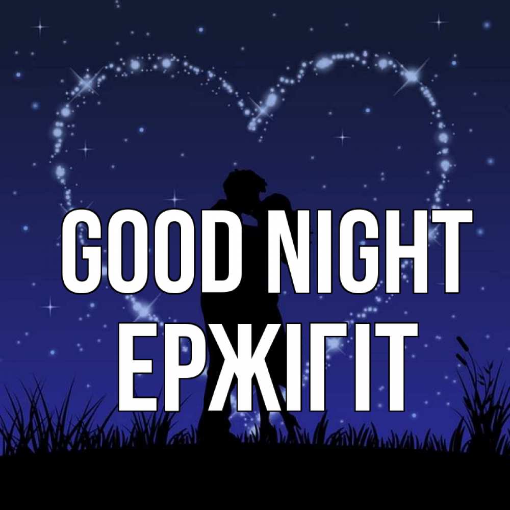 Greetings card с именем, Ержігіт Good night сладких снов Greetings with text for free download 