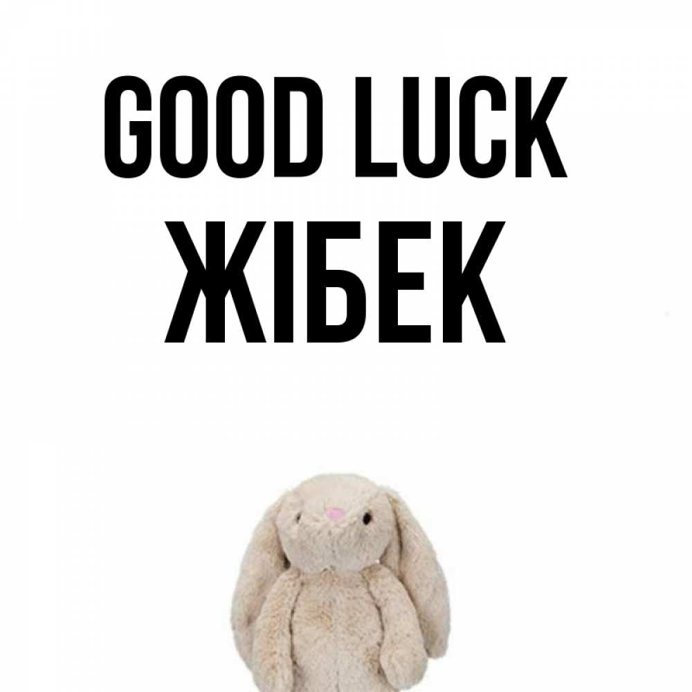 Greetings card с именем, ЖІБЕК Good luck сайт создаватель открыток Greetings with text for free download 