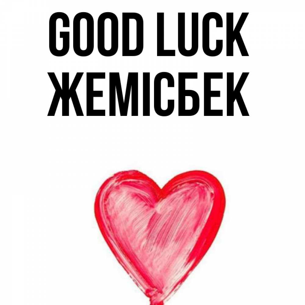 Greetings card с именем, Жемісбек Good luck рисунок маркером Greetings with text for free download 