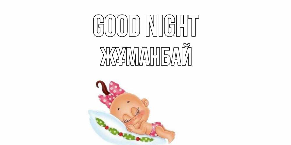 Greetings card с именем, Жұманбай Good night Подушка, младенец Greetings with text for free download 