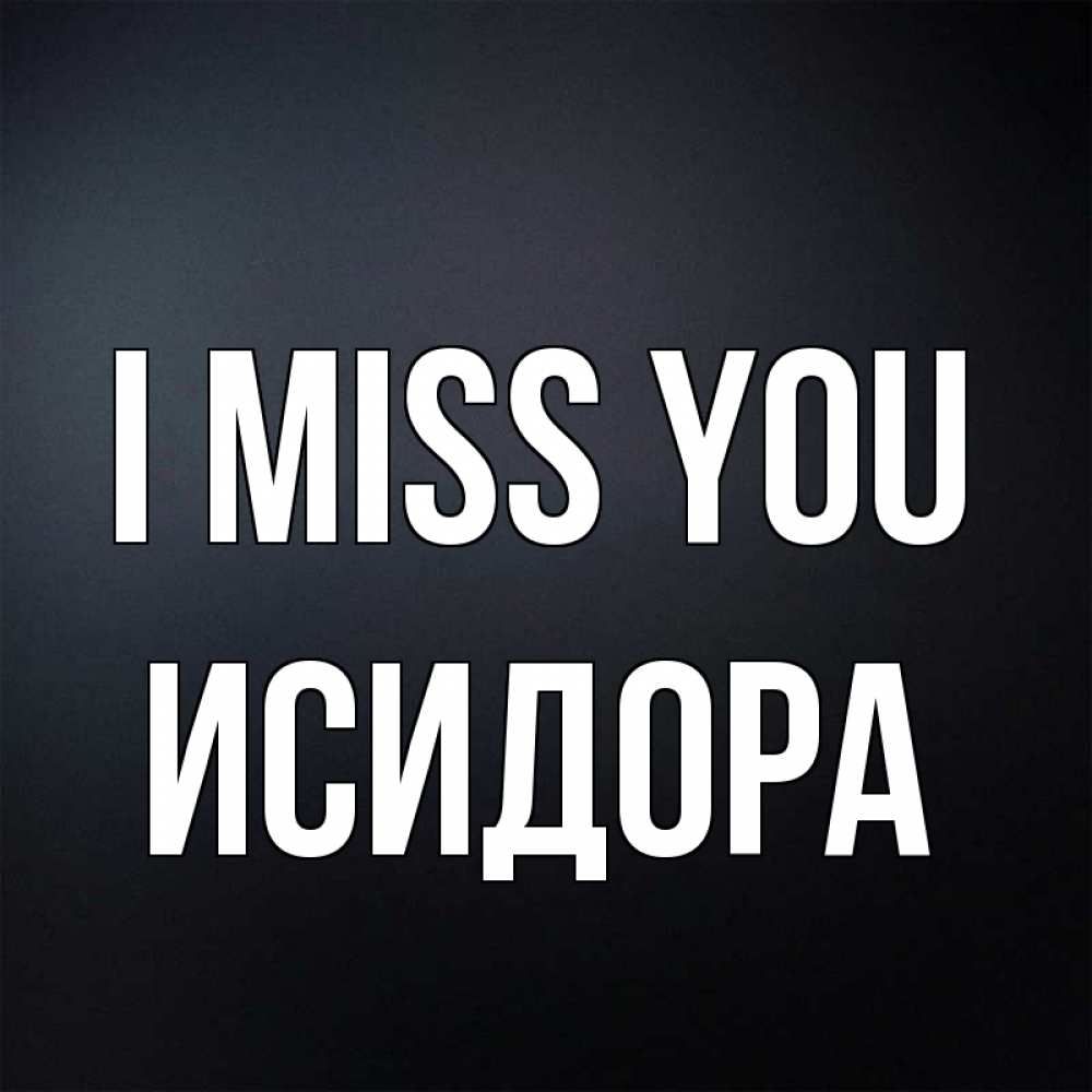 Greetings card с именем, Исидора I miss you с подписью Greetings with text for free download 