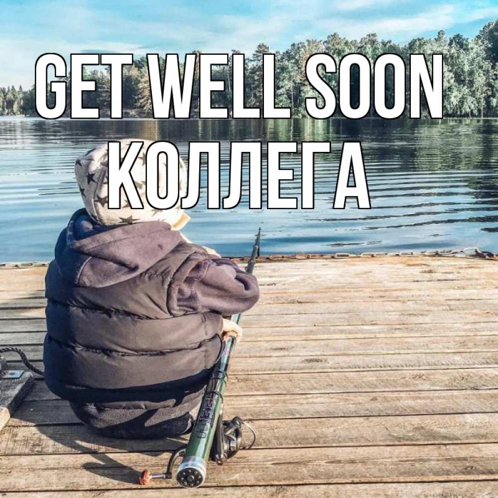 Greetings card с именем, Коллега Get well soon рыбалка Greetings with text for free download 
