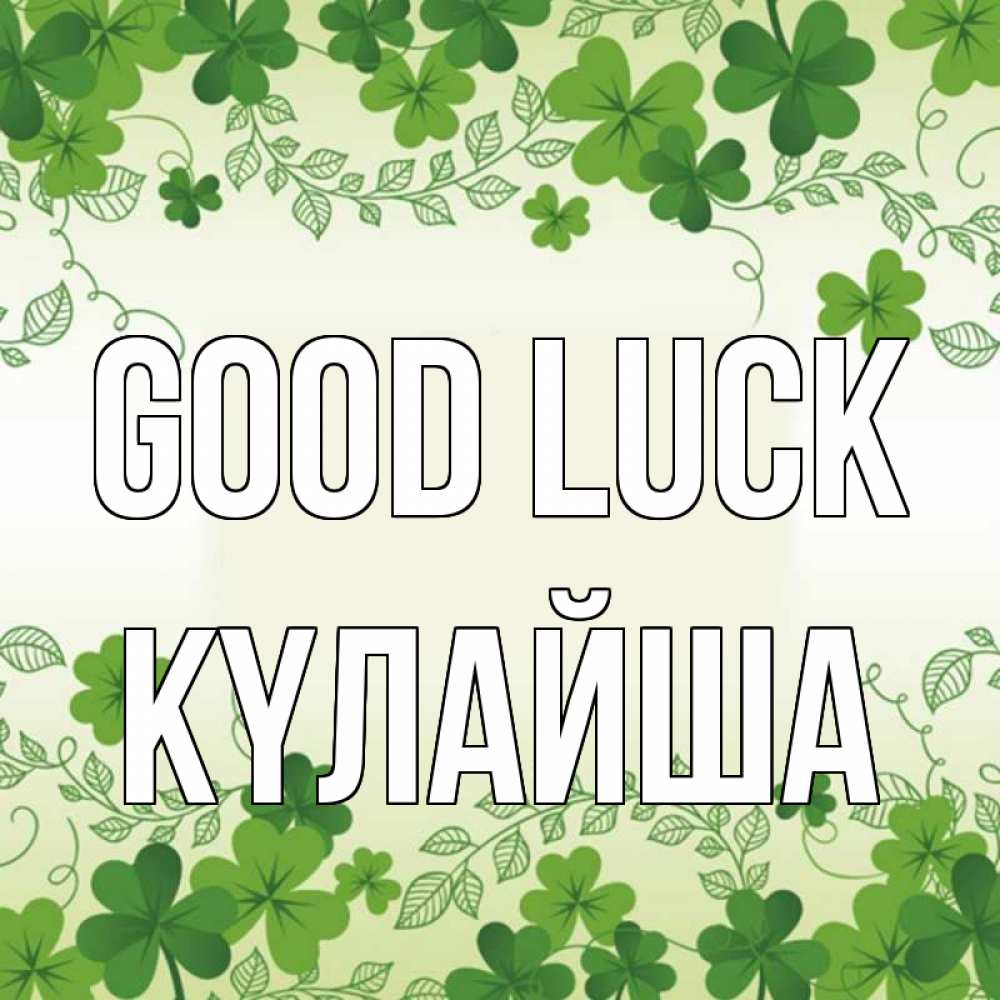 Greetings card с именем, КҮЛАЙША Good luck открытка Greetings with text for free download 