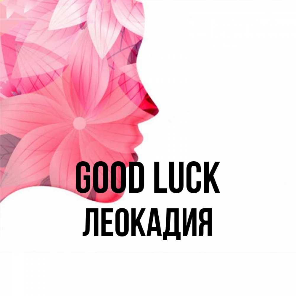 Greetings card с именем, Леокадия Good luck на удачу Greetings with text for free download 